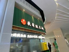 -兵哥豌豆面(创意谷店)