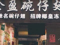 门面-食盈碗仔翅(星玺广场店)