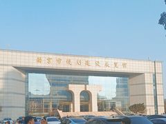 -南京市规划建设展览馆
