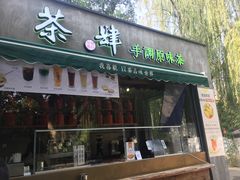 门面-茶肆(袁家村店)