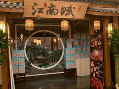 -江南赋(内蒙古大厦店)