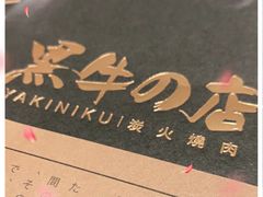 -黑牛の店·和牛烧肉(合生汇店)