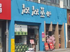 -靓靓蒸虾·头牌蒸虾(南山桂庙店)