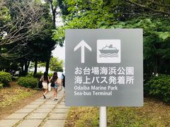 -台场海滨公园船码头