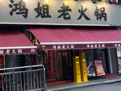 -鸿姐老火锅(静安店)