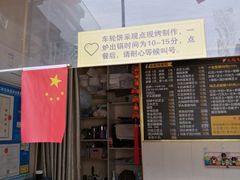 门面-台湾味正点车轮饼可丽饼(南禅寺店)