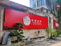 -龙桥私厨·姜花菊花过桥鱼·顺德菜(容桂店)