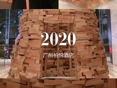 -广州柏悦酒店·悦吧·顶楼露天酒吧