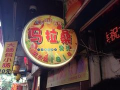 iphone_upload_pic-马拉桑果汁(龙头路总店)
