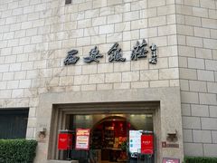 -西安饭庄·非遗陕菜(钟楼店)
