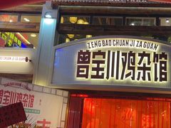 -德渝喜火锅