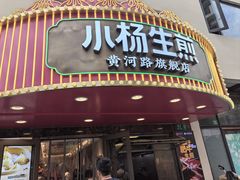 -小杨生煎(黄河路店)