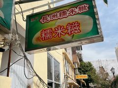 门面-澳门长洲糯米糍(柯打苏沙街店)