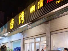 门面-啊溜烧烤·炭火传承(南澳店)