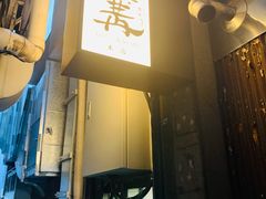 -篝拉面(银座店)