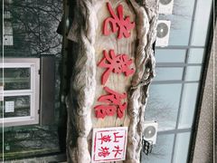 -山水草塘老菜馆