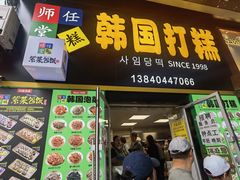 -师任堂韩式食品(总店)