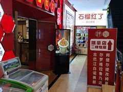 -石榴红了·非遗酥皮烤包子·新疆菜(瑞豪店)