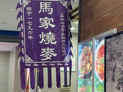 -百年老字号·马家烧麦馆(中街店)
