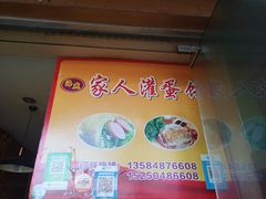 门面-海燕家人灌蛋饼(凤凰街店)