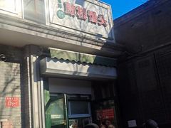 -天泽祥·鼓楼馒头(鼓楼店)