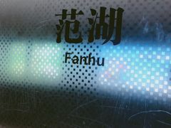 -范湖(地铁站)