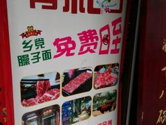 -乡党臊子面(丰庆公园店)