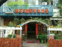 android_upload_pic-苏州桃花坞国际青年旅舍