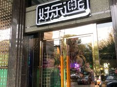 -好乐迪KTV(金钻店)