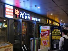 门面-丰茂烤串(钦州北路店)