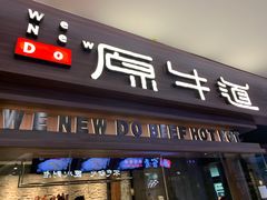 门面-原牛道·潮汕围炉火锅(讯美店)