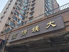 -大姨捞面(新安花园店)
