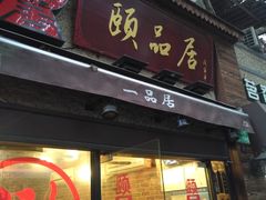 门面-颐品居涮肉(乌鲁木齐中路店)