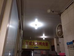 门面-百成大同鸭肉粥(大同总店)