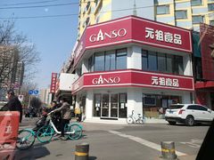 -元祖食品GANSO(黄河大街店)