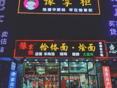 -豫掌柜饸饹面·烩面(秀沿路店)