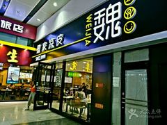 门面-魏家凉皮(北京南站店)