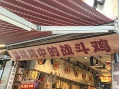 -嘉州鲜知味钵钵鸡(奎星楼店)
