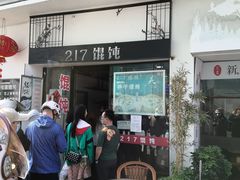 门面-217笋干馄饨