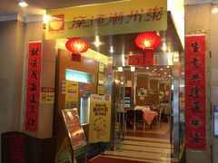 门面-深运潮州粥(东门店)