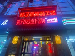 -柿子树炭烤羊腿(金台路店)