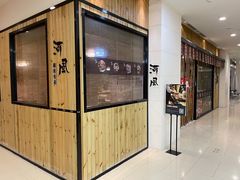 门面-河风精致寿司(尼盛店)