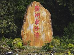 -南沙蒲洲花园