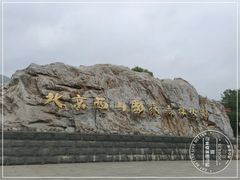 -北京西山国家森林公园