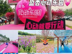 -盈香心动乐园