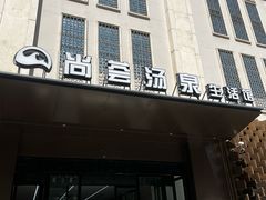 -尚荟汤泉生活馆