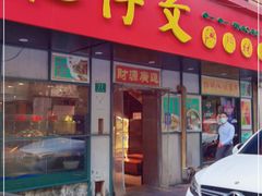 门面-肥仔文澳门猪骨煲(南京西路店)
