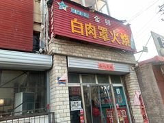 -金卯白肉罩火烧