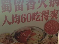 -蜀留香火锅(西南角店)