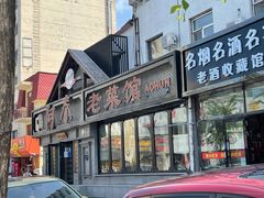 -阿春传统老菜馆(民航路店)